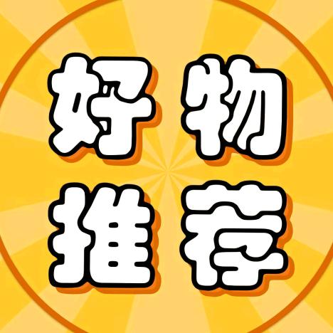 分享好物