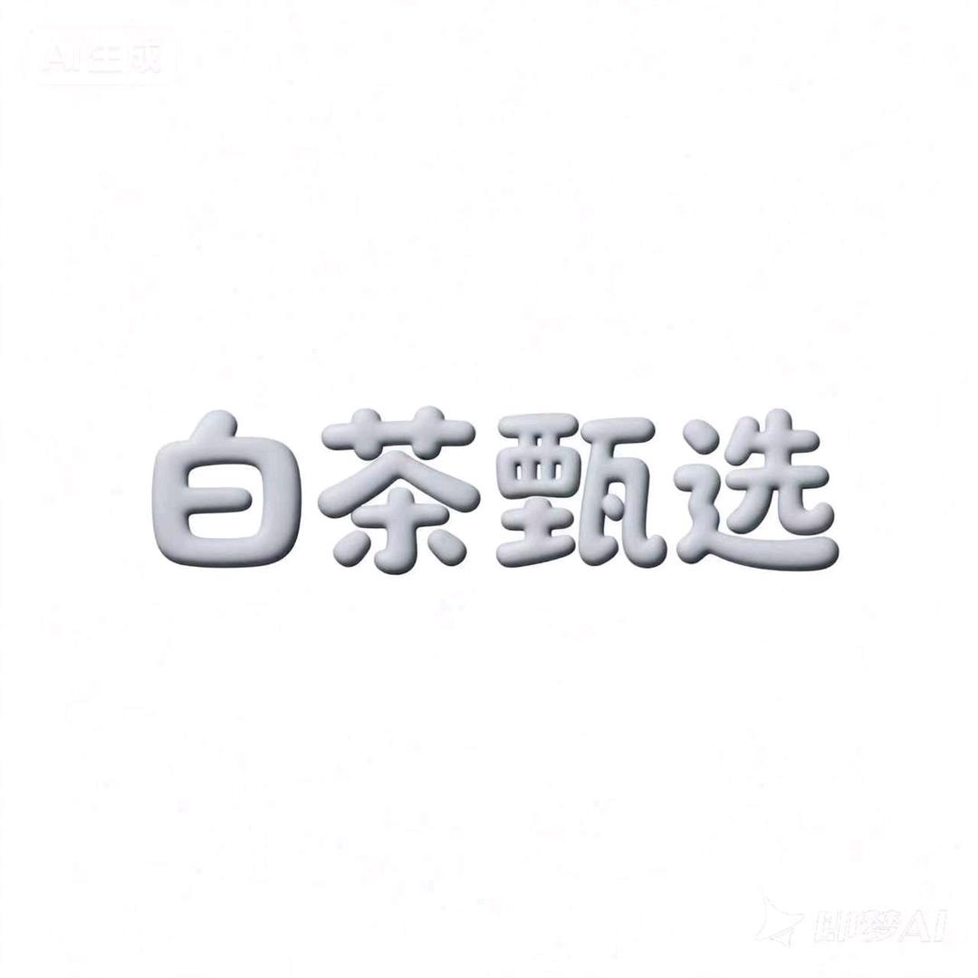 惠珩福鼎白茶甄选