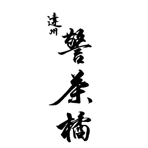 ⁰⁸¹⁸达州警茶橘