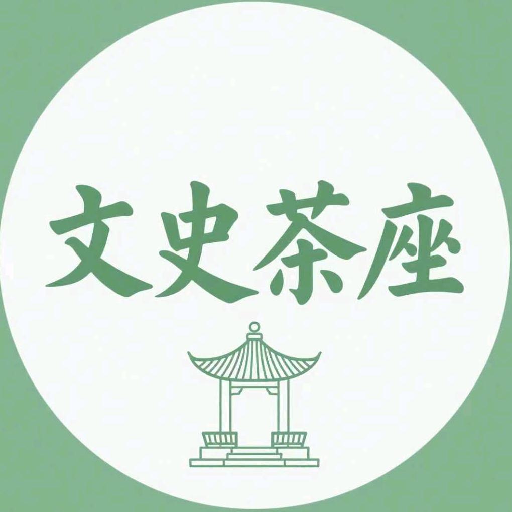 文史茶座