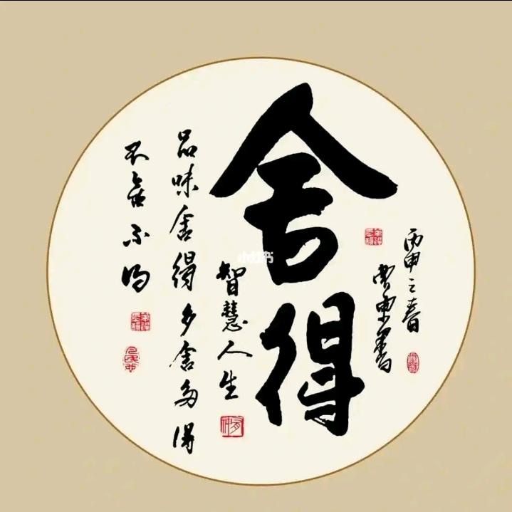 舍与得好物