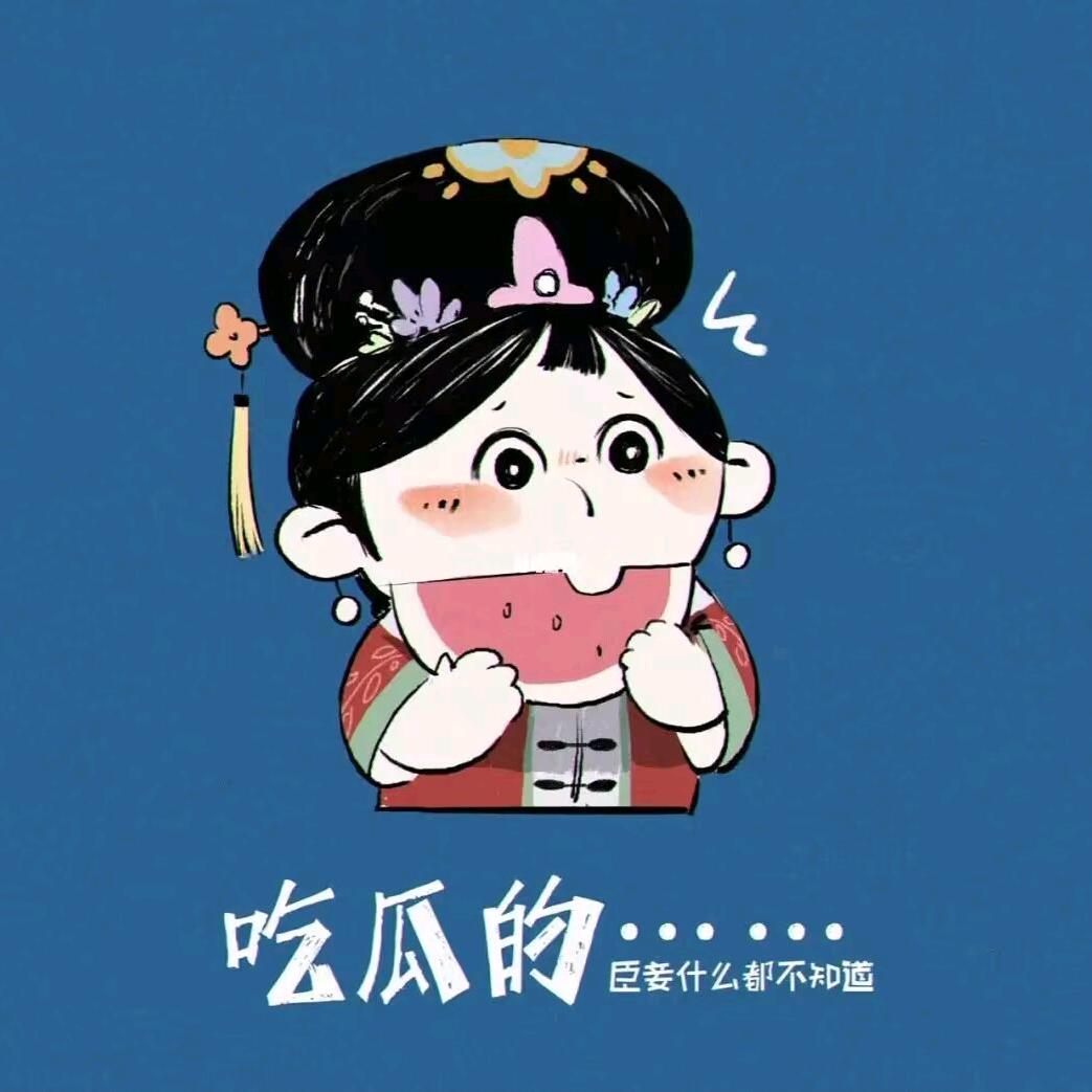 众里寻瓜千百度