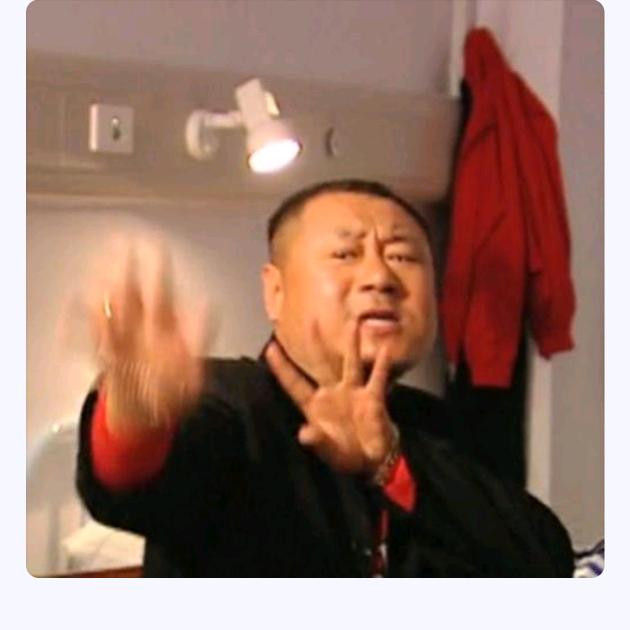 依然范德彪
