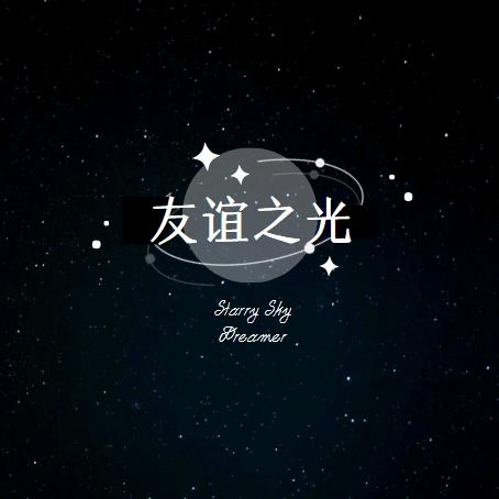 友谊之光