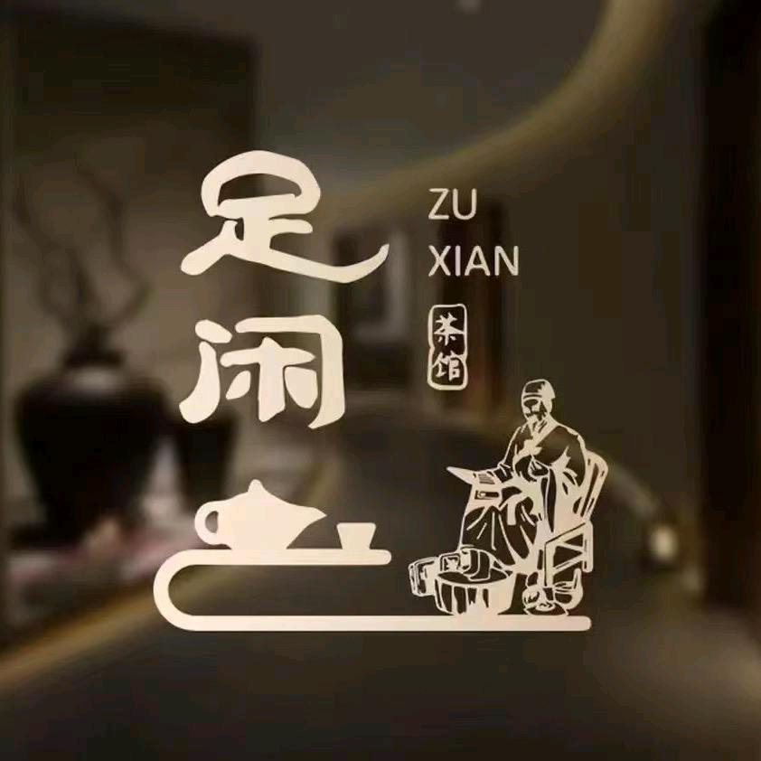 足闲足道（颍上路店）