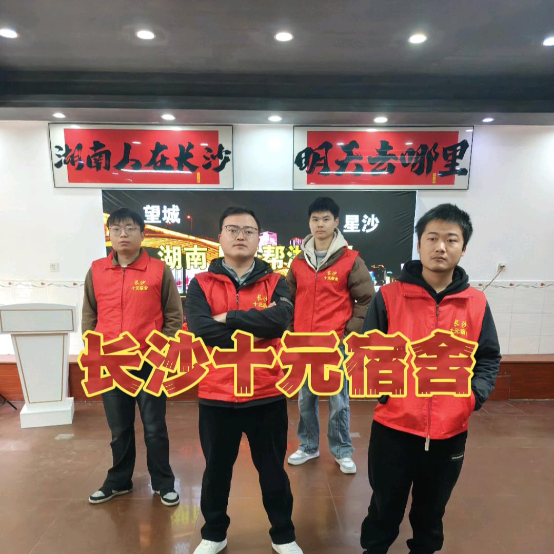 招聘刘主管（长沙十元宿舍）