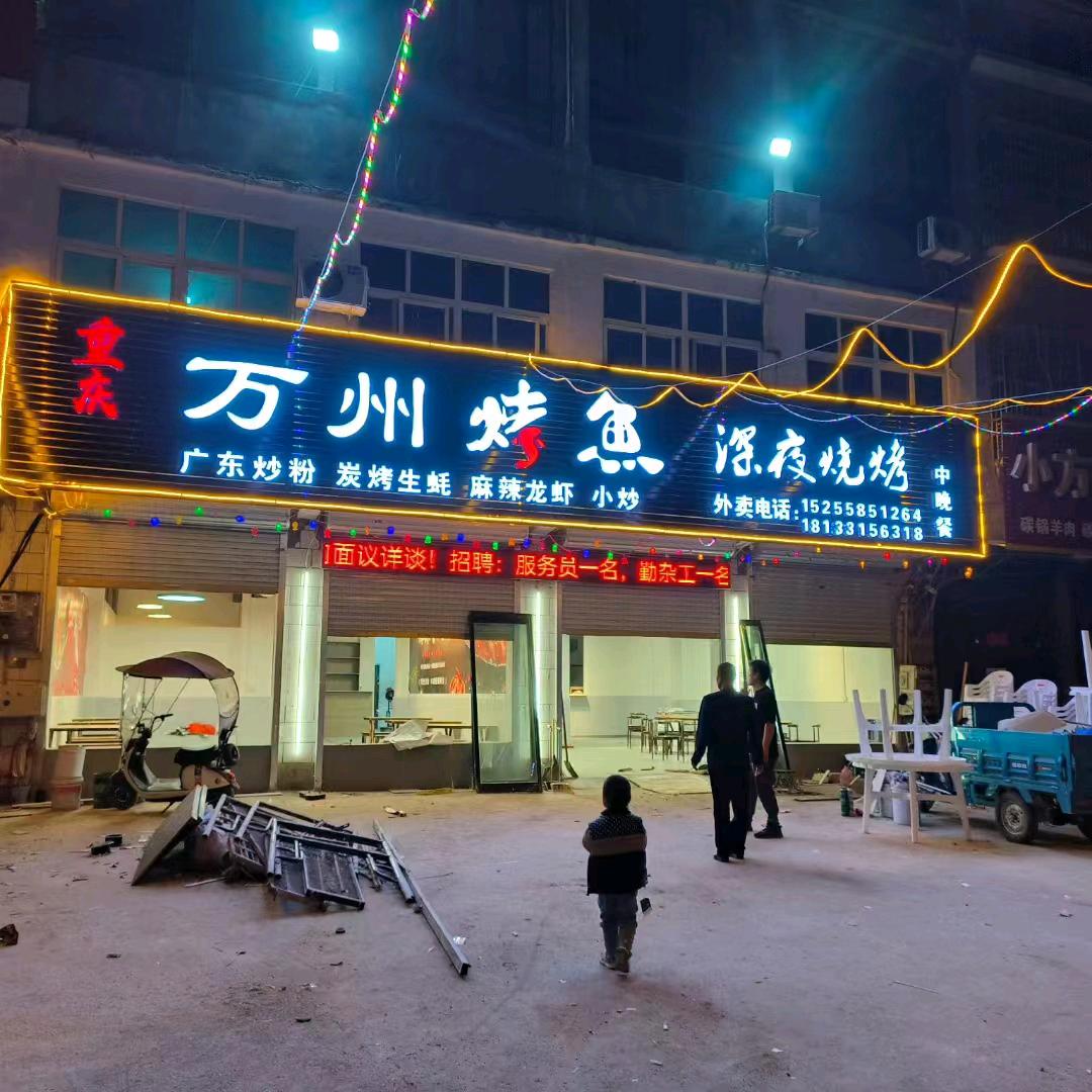韦寨万州烤鱼