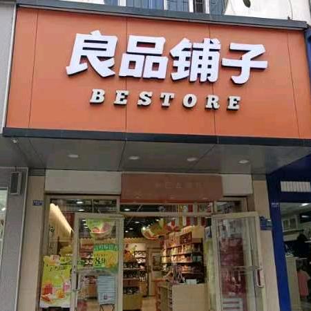 良品铺子广昌一店
