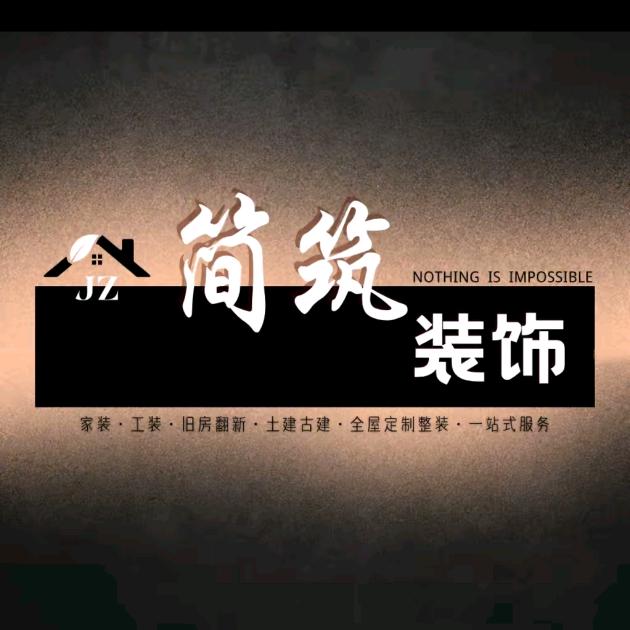 内蒙古简筑装饰设计有限公司