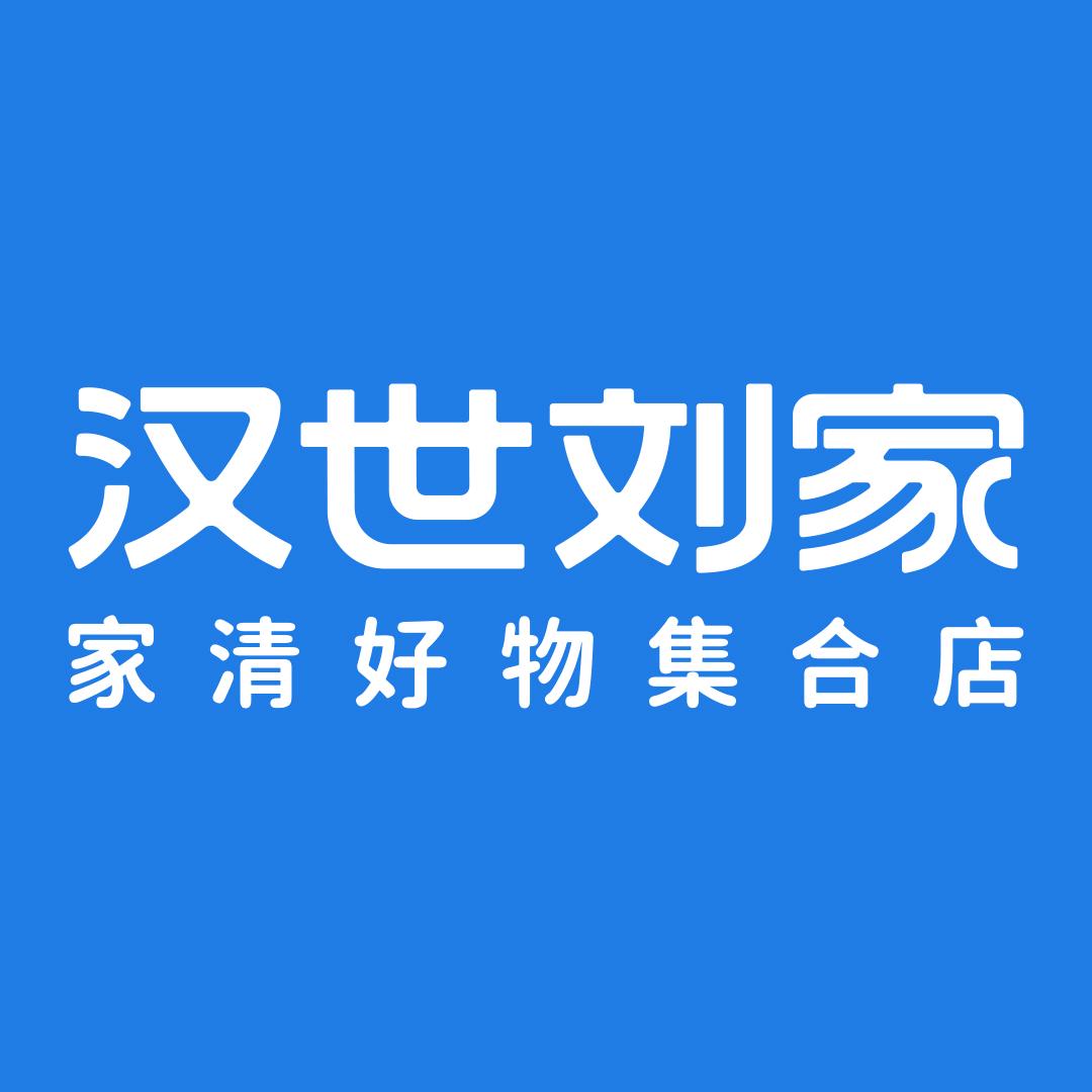汉世刘家官方旗舰店