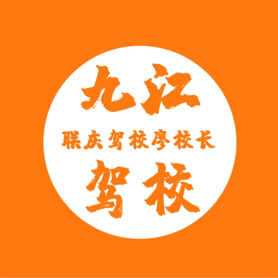 联庆驾校