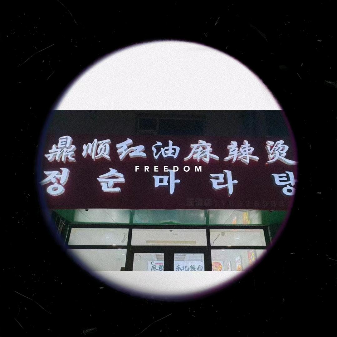 鼎顺红油麻辣烫汪清店