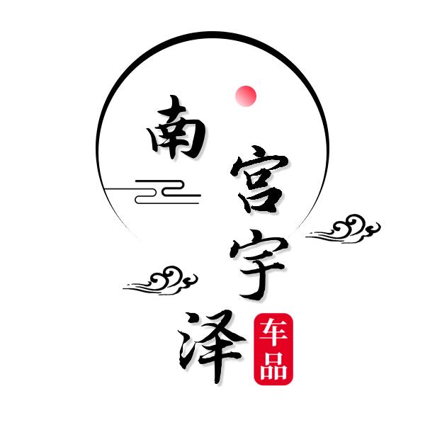 南宫宇泽（车品好物分享）