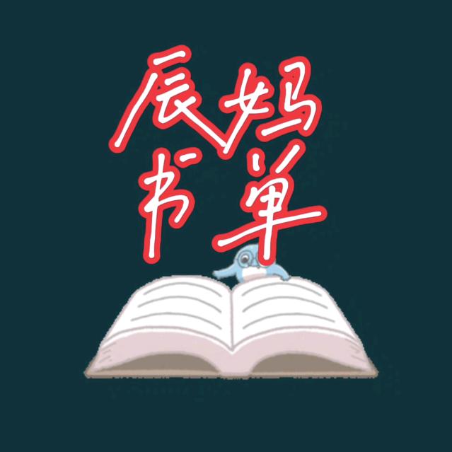 辰妈书单