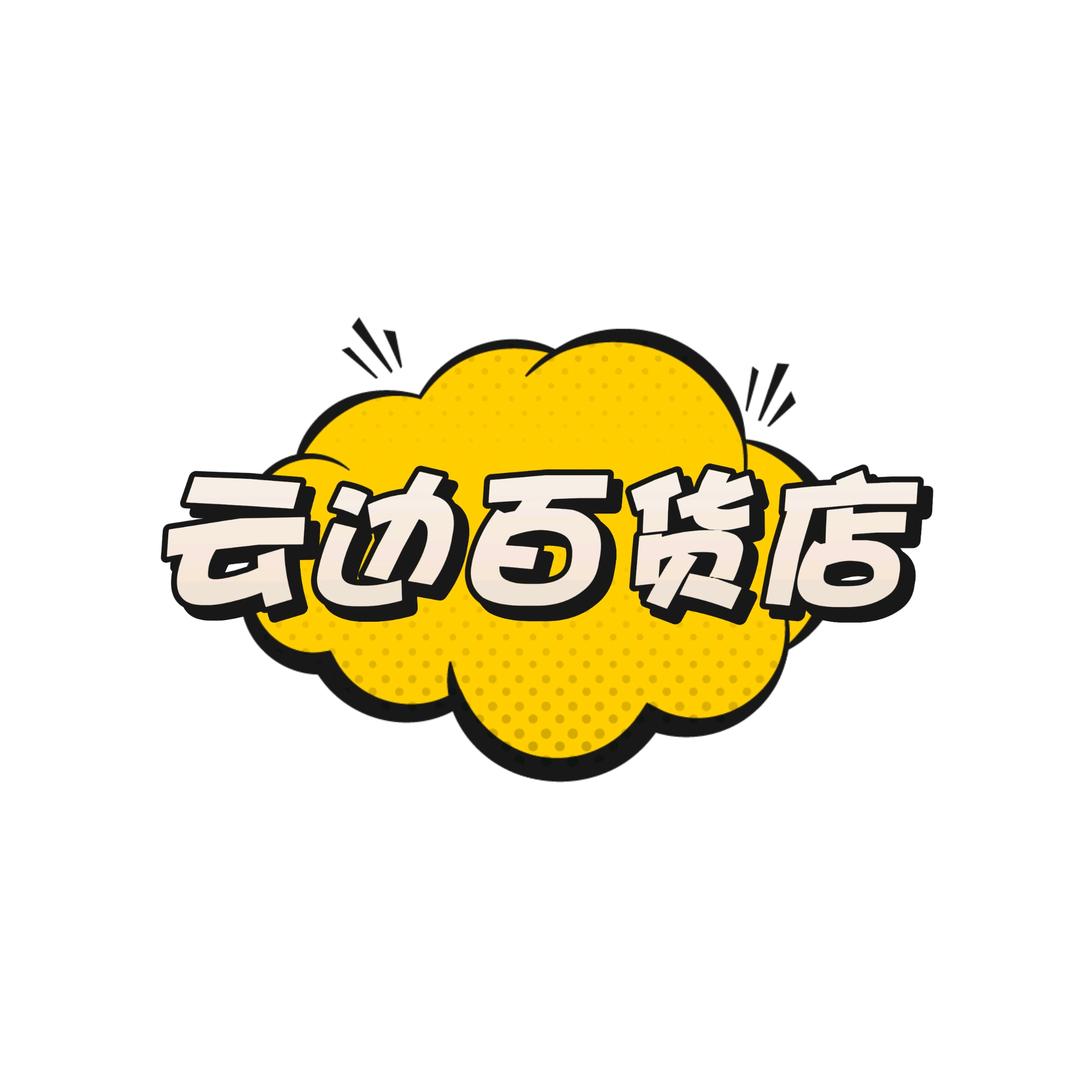 云边小店
