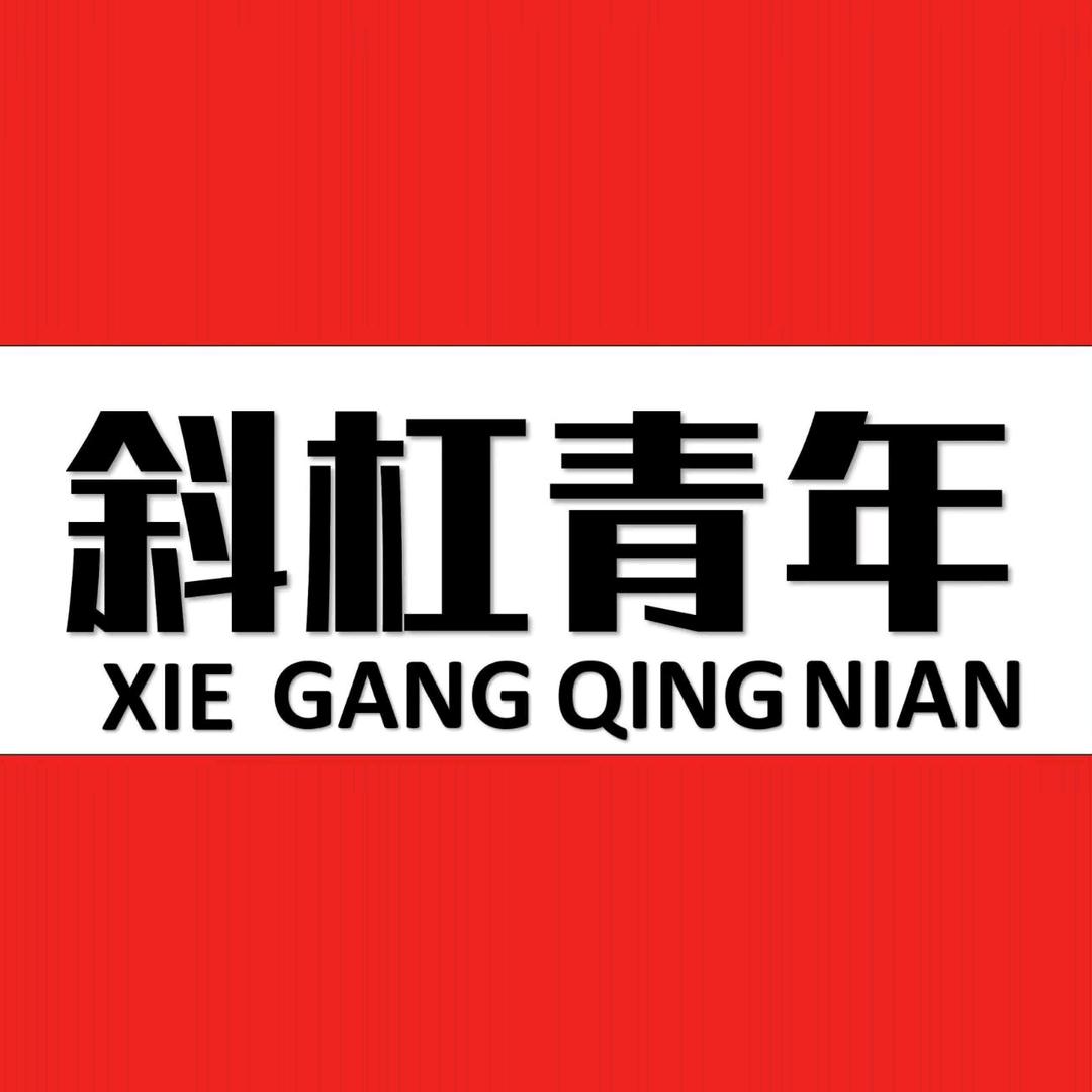 盐城斜杠青年夜校/课代表