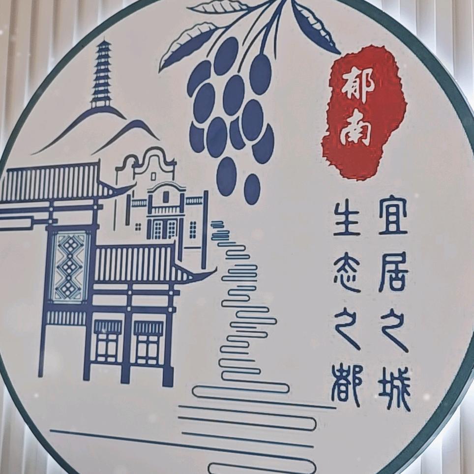 都城镇美丽圩镇客厅