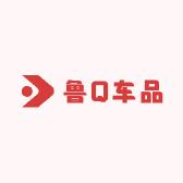 鲁Q车品