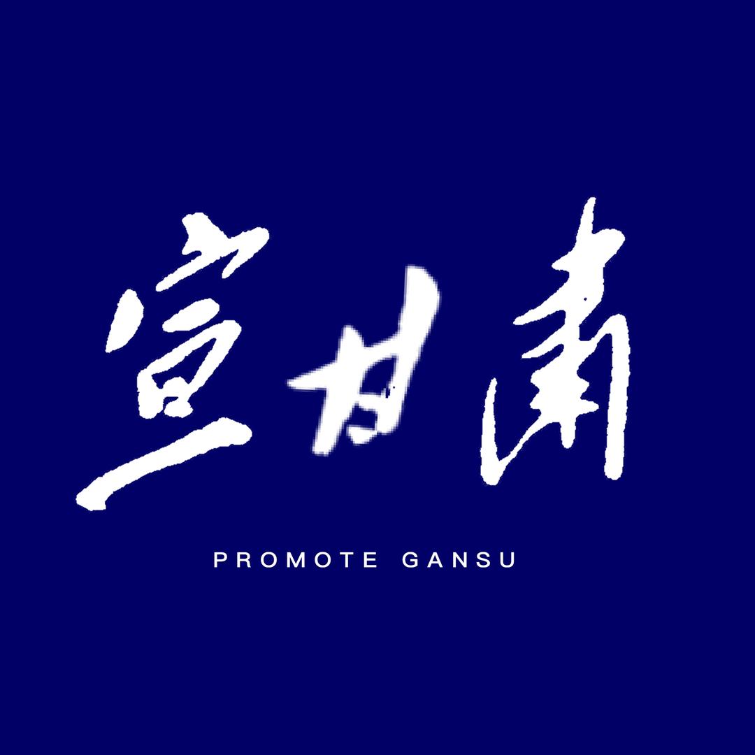 宣甘肃