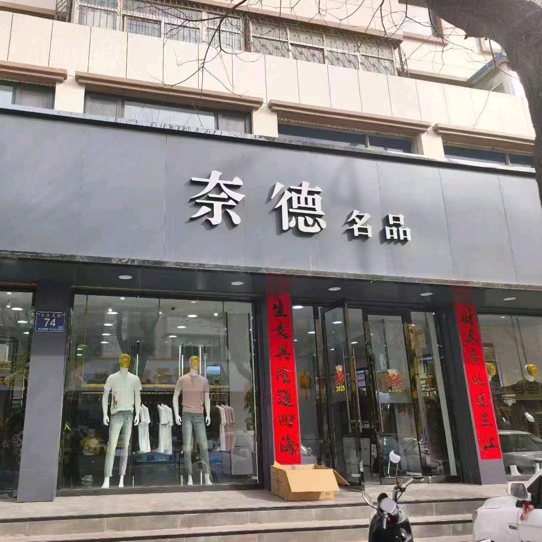 青铜峡奈德名品（男装实体店）