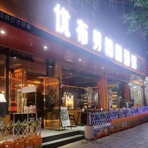 钟山区优布劳精酿酒馆