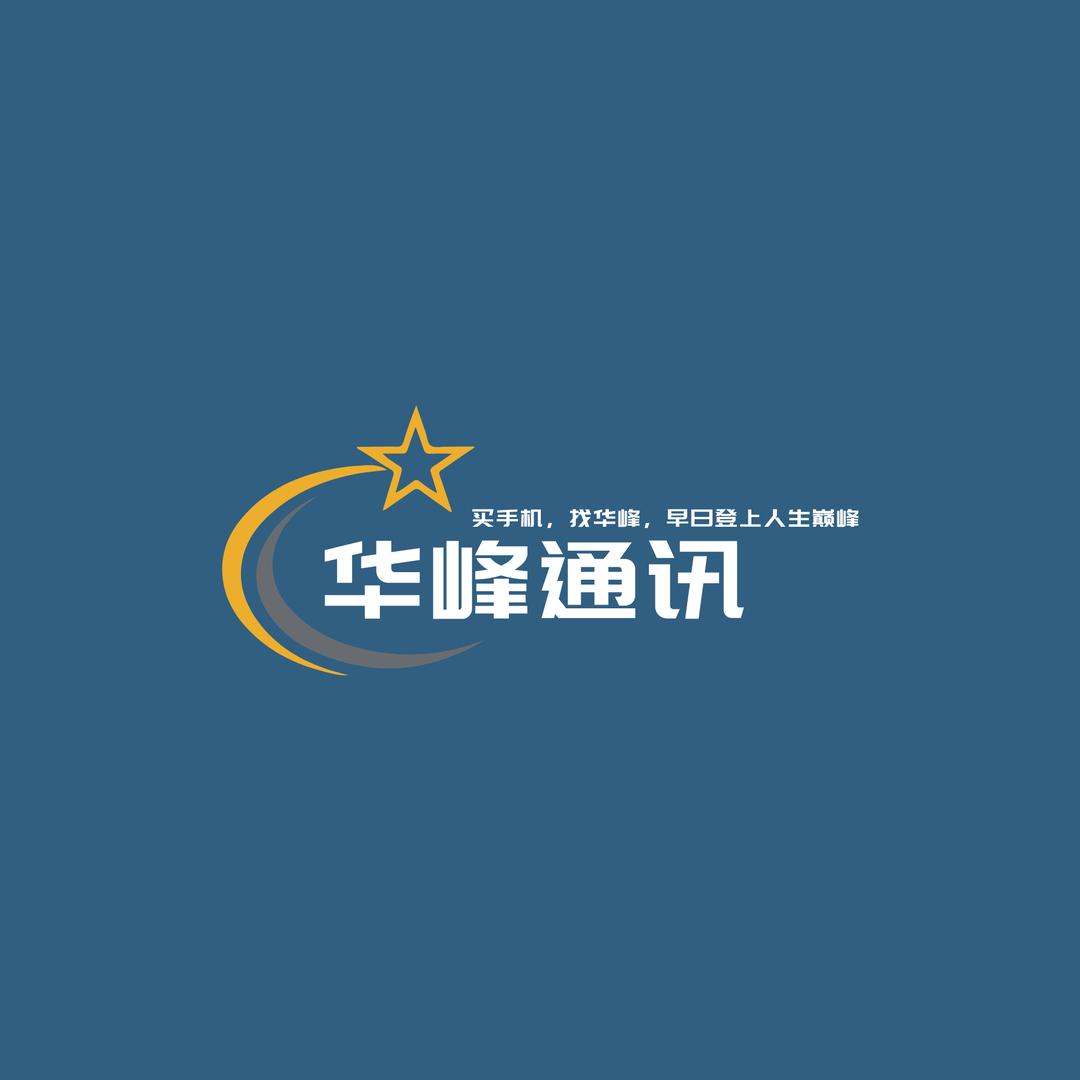 华峰通讯（100粉丝抽8p）