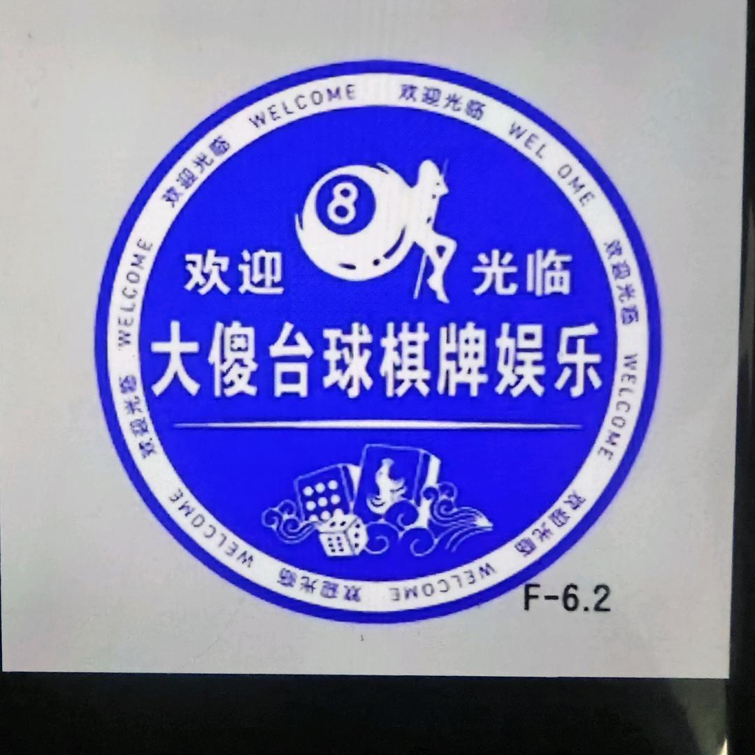 大傻娱乐