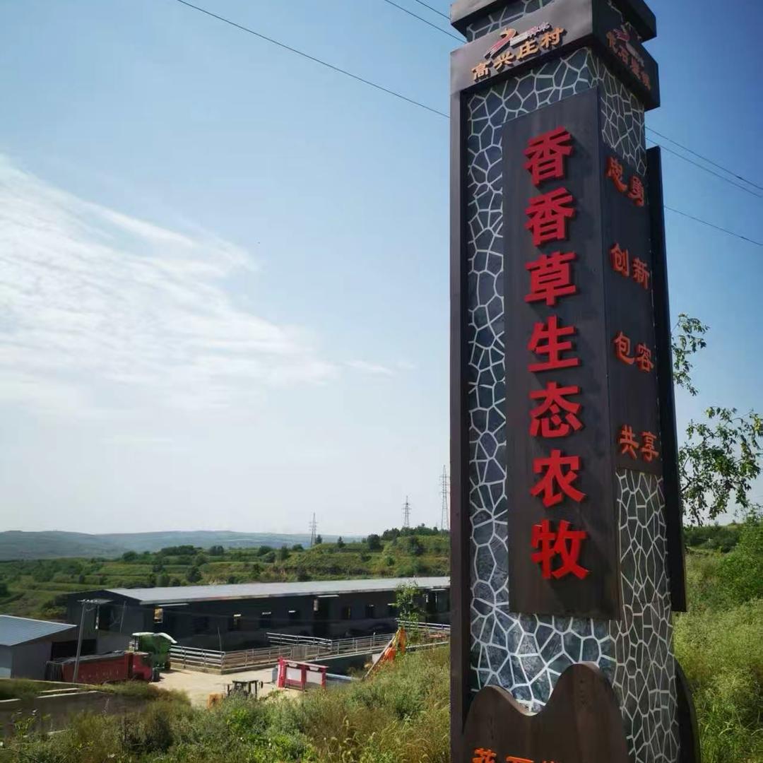 神木香香草生态农牧