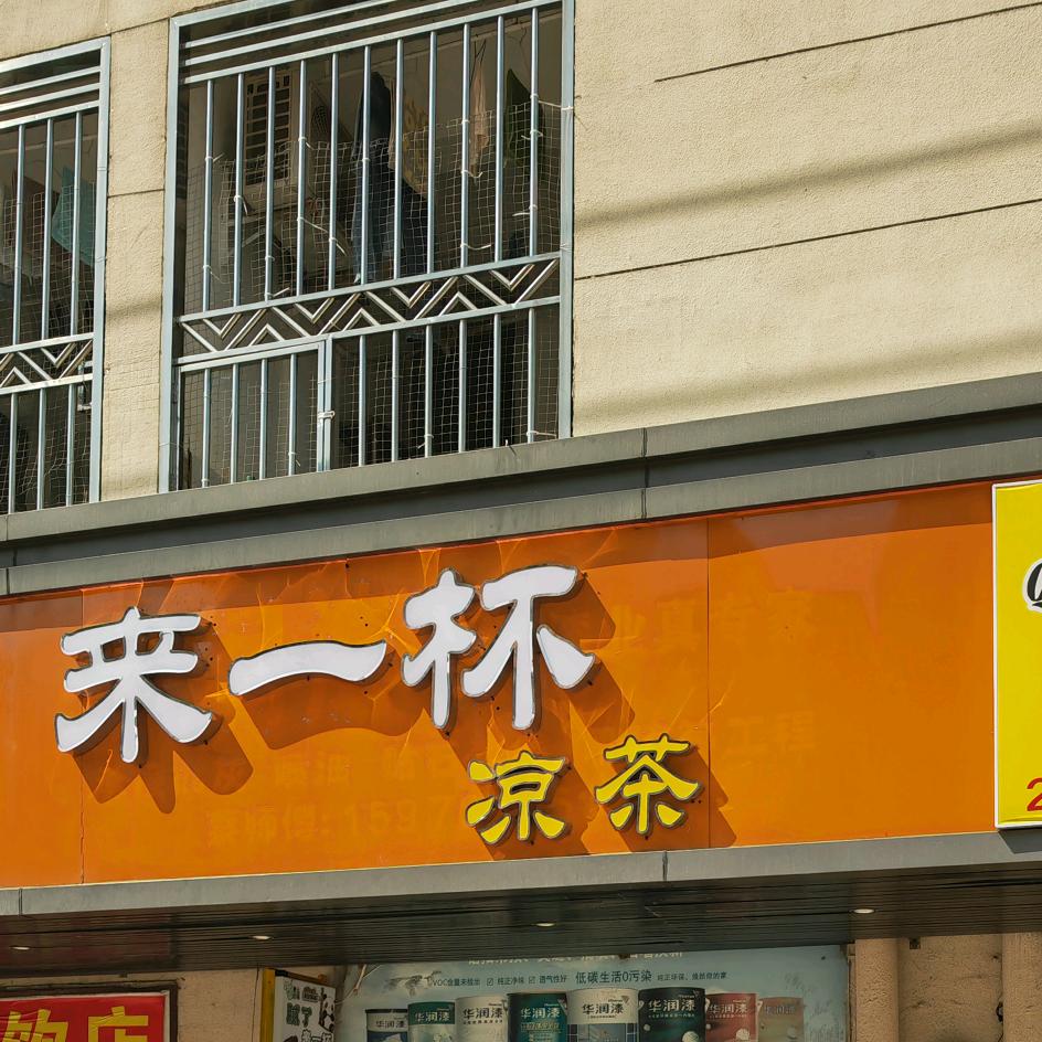 来一杯凉茶店