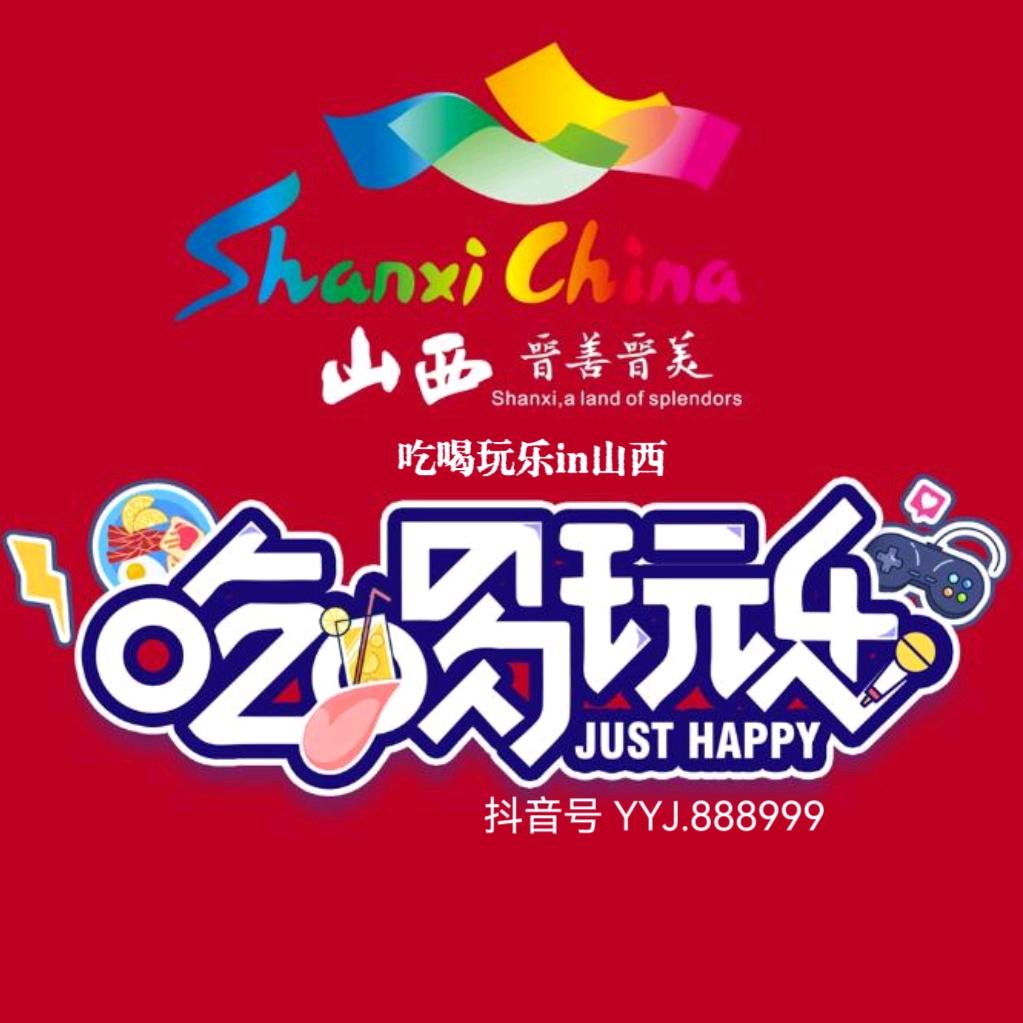 吃喝玩乐in山西
