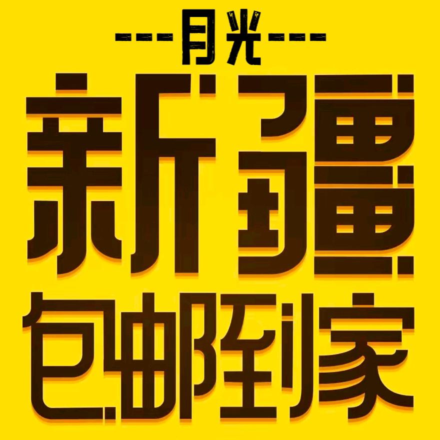 月光好物推荐（橱窗已开通好）