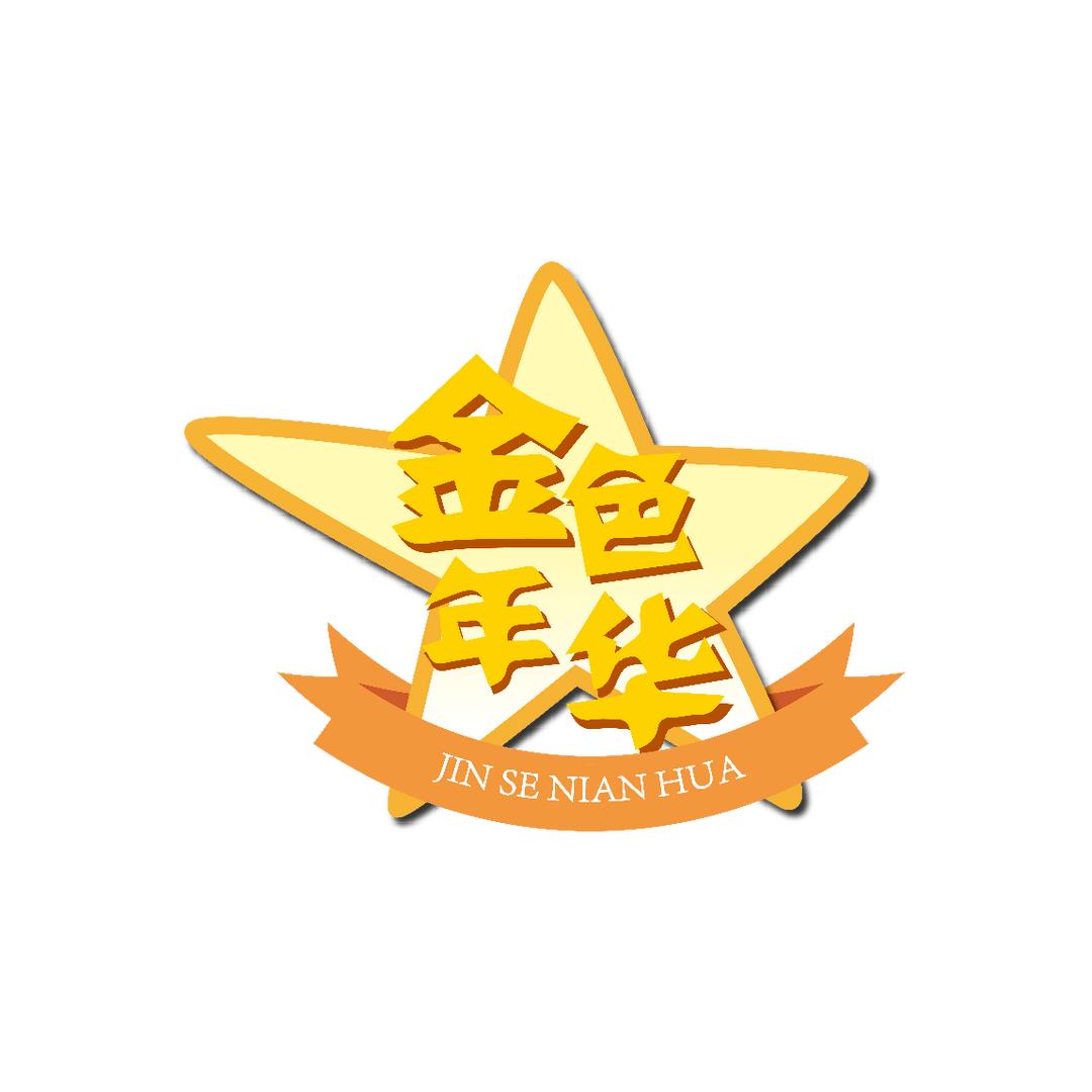 金色年华