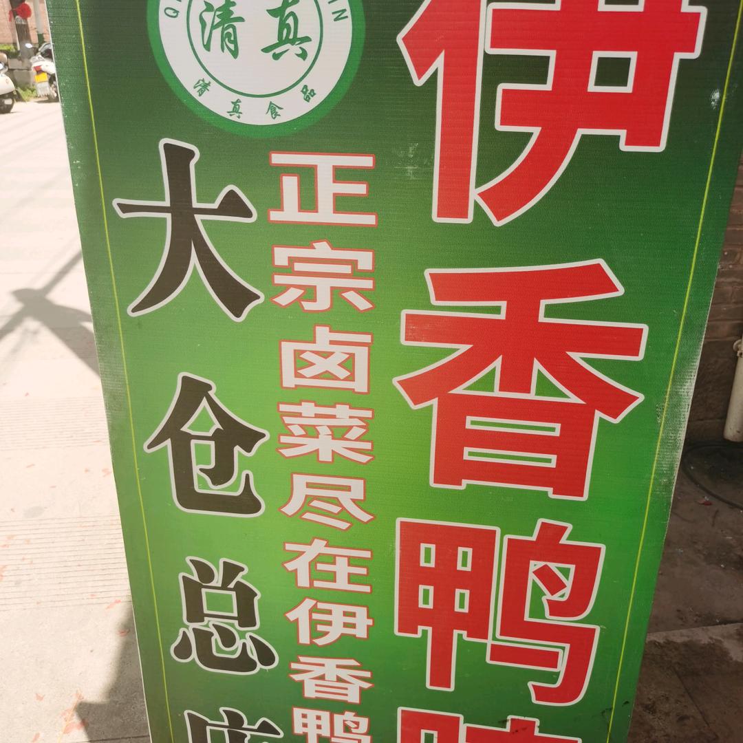 伊香鸭脖店
