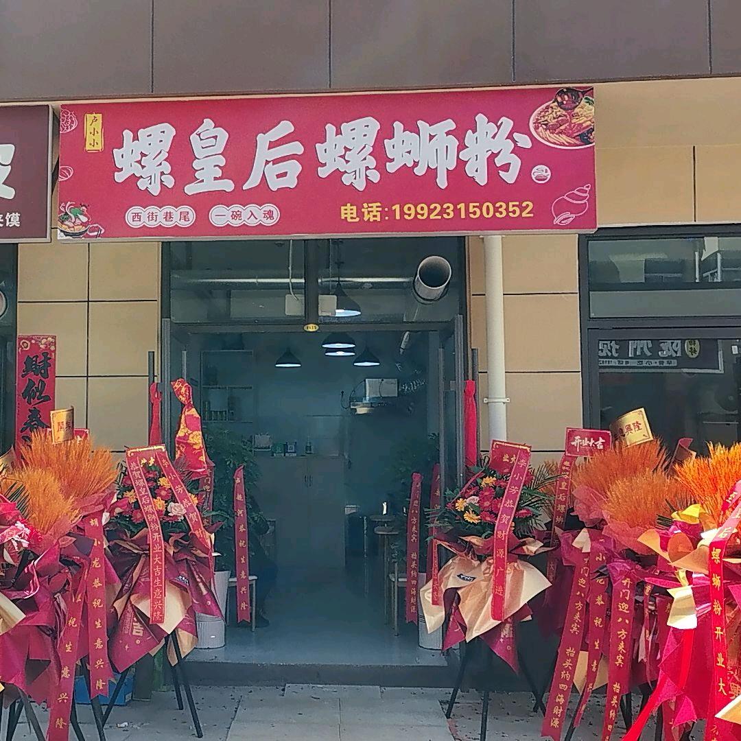 在下丶螺皇后螺狮粉