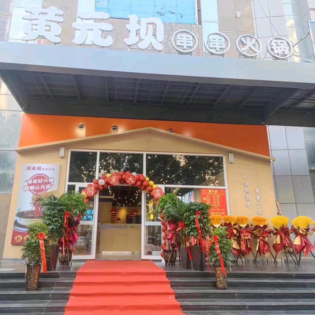 黄元坝串串火锅