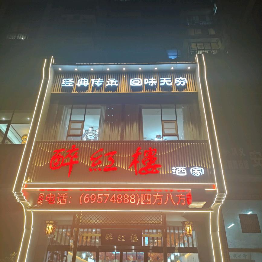 醉红楼酒家