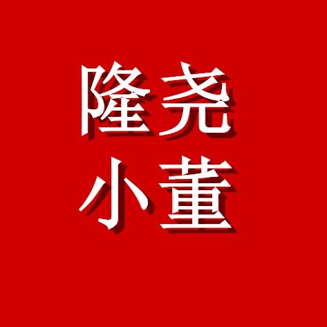 隆尧小董说房