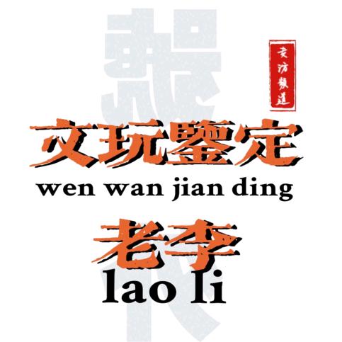 文玩鉴定老李（鉴定看简介）