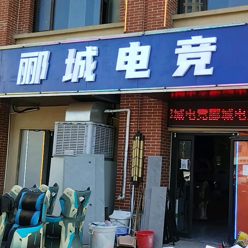 济南郦城电竞