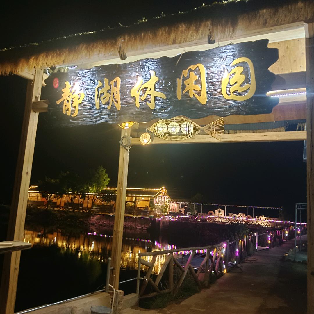 静湖休闲园