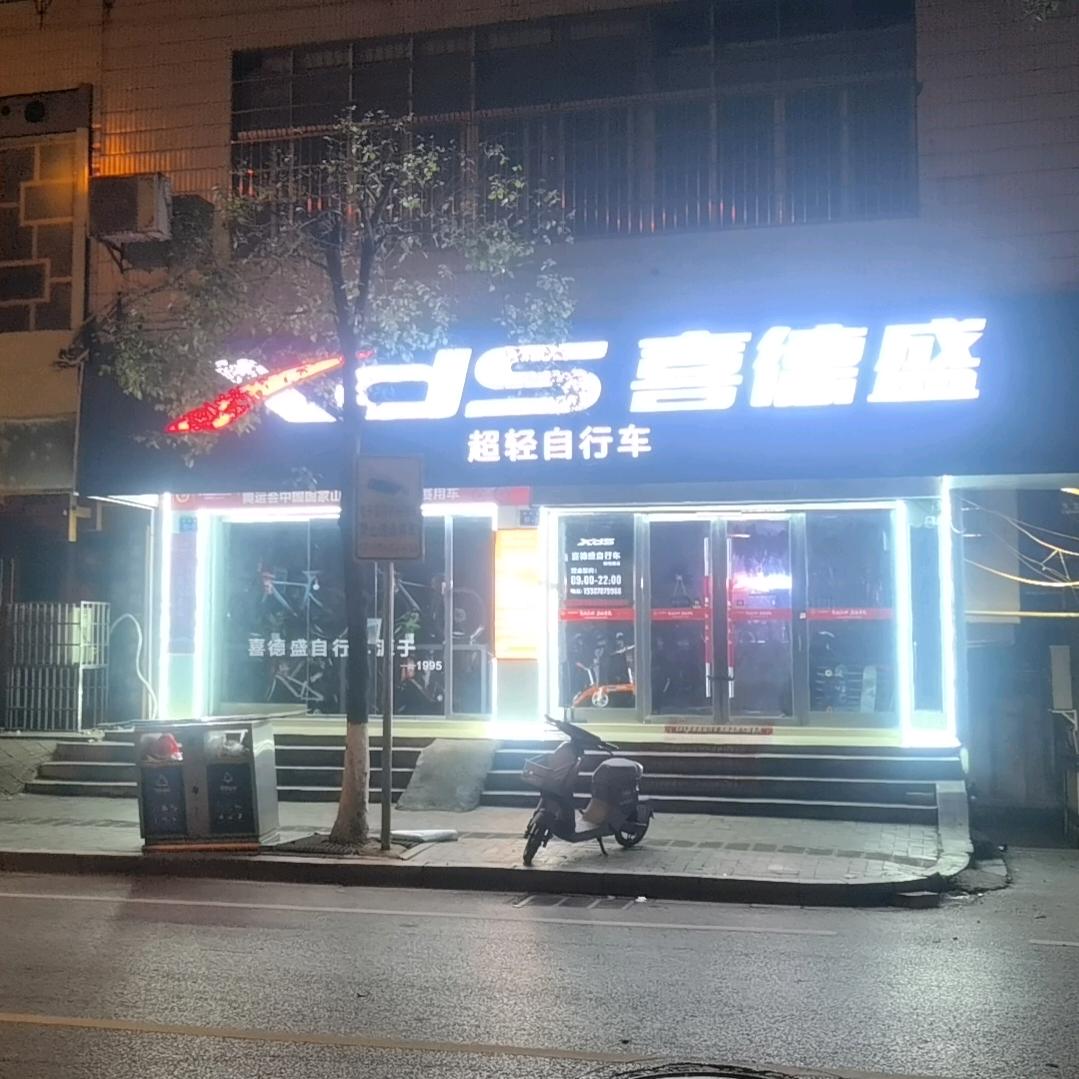 XDS喜德盛于都贡江专卖店（阳明路）