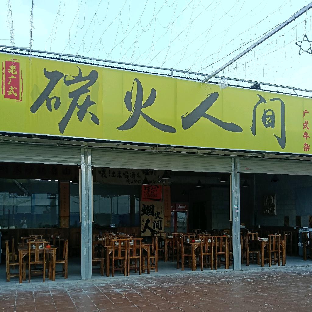 碳火人间砂锅牛杂（百益上河城）店