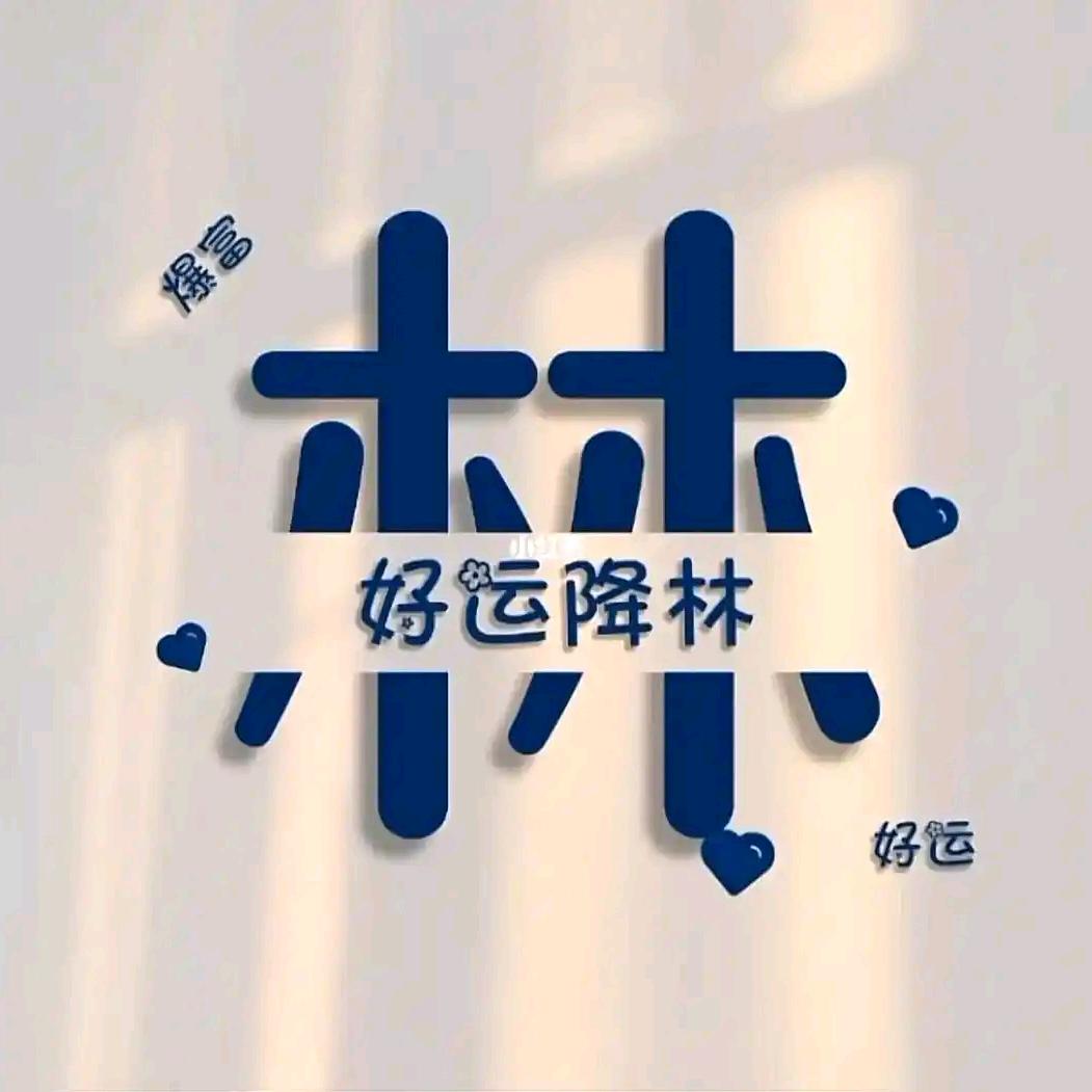 好运降林➻小燕子