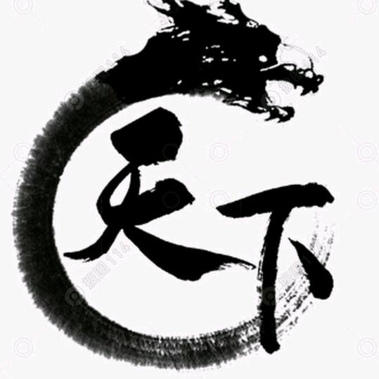 和天下✨