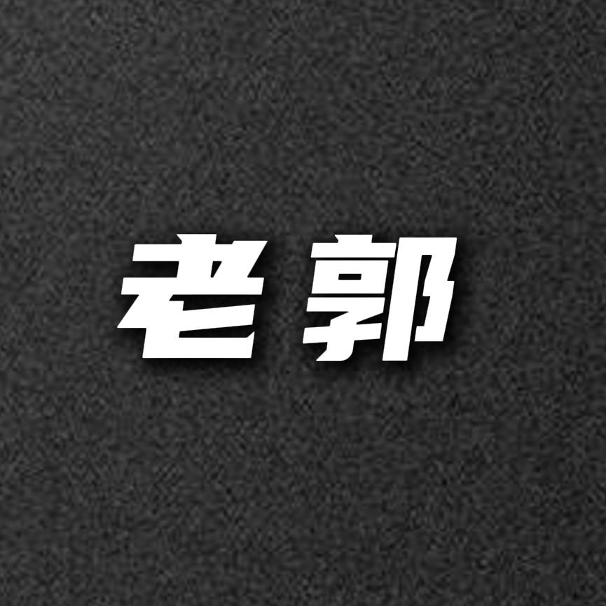 老郭说茶