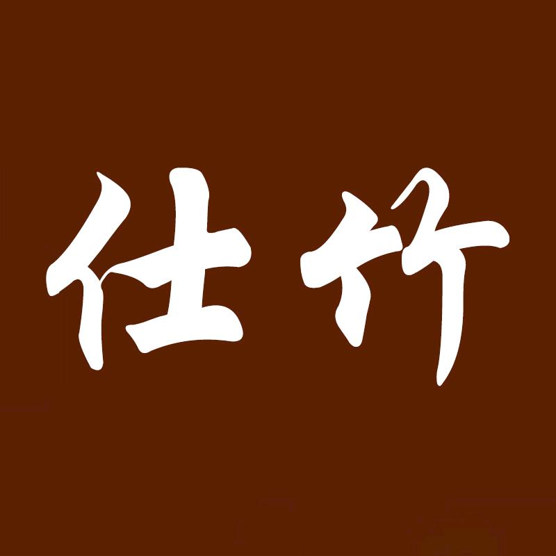 仕竹家具旗舰店