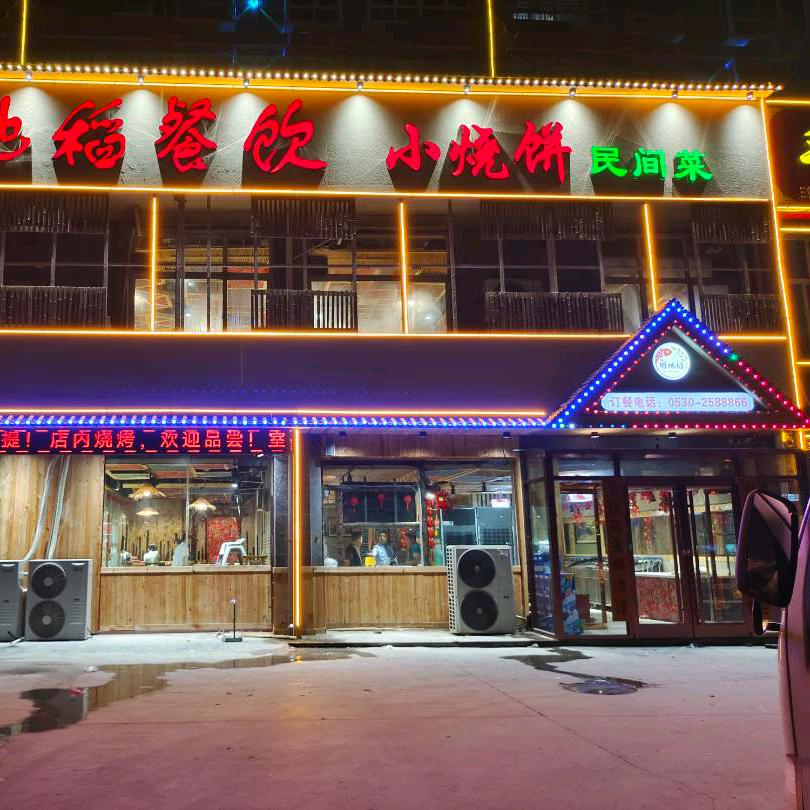 够地稻小烧饼民间菜定陶店