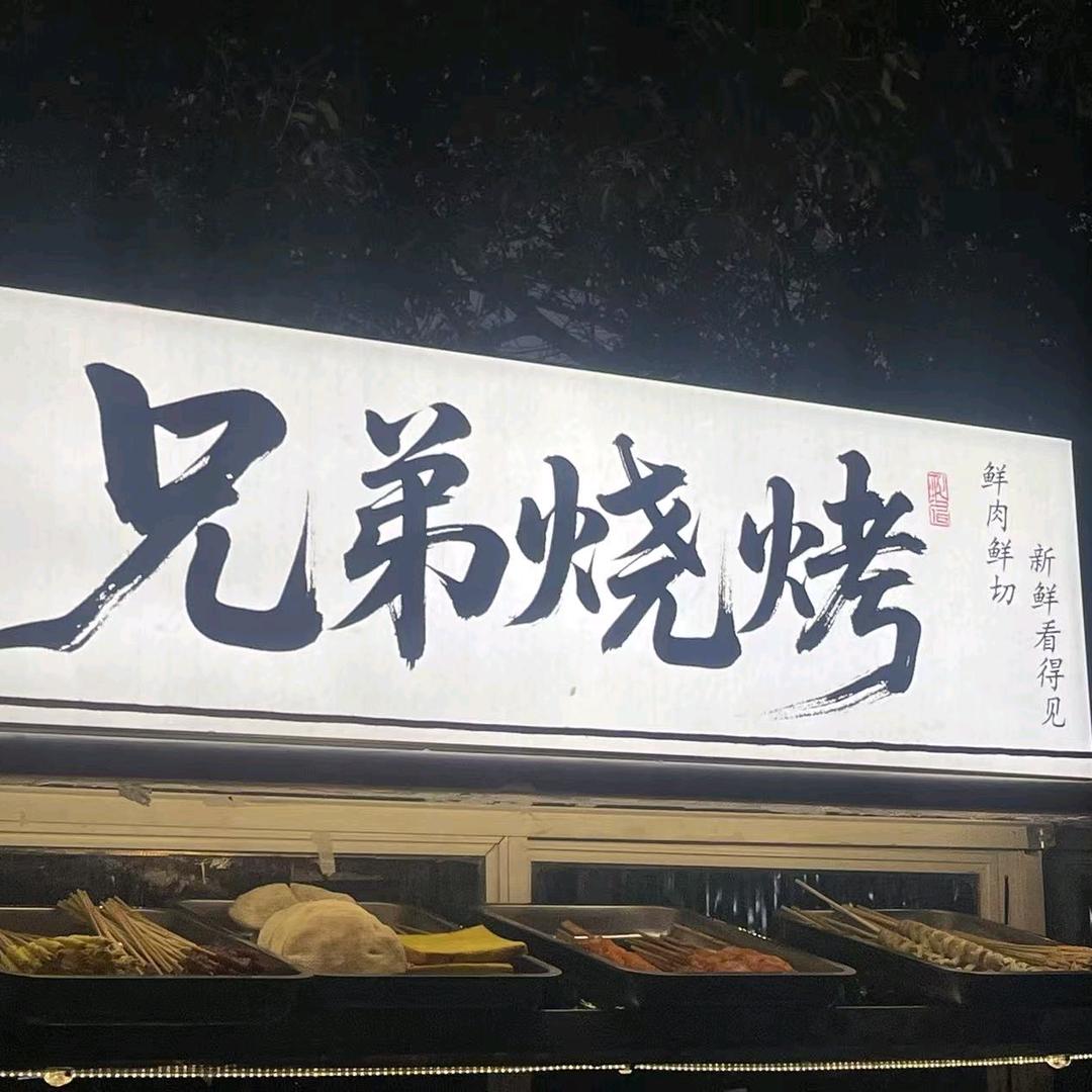 兄弟烧烤 🍖炭烤野摊