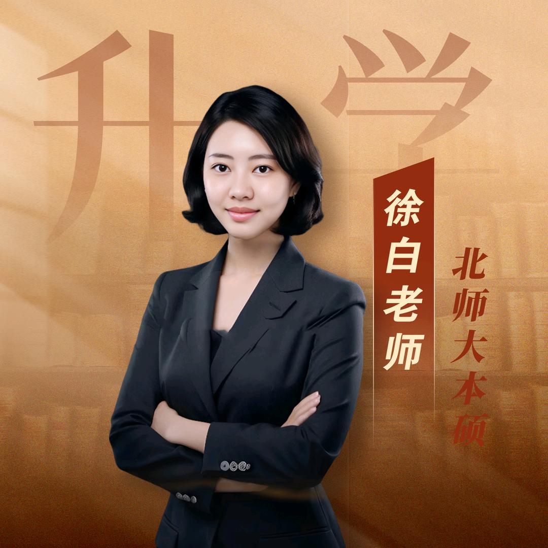 徐白聊升学