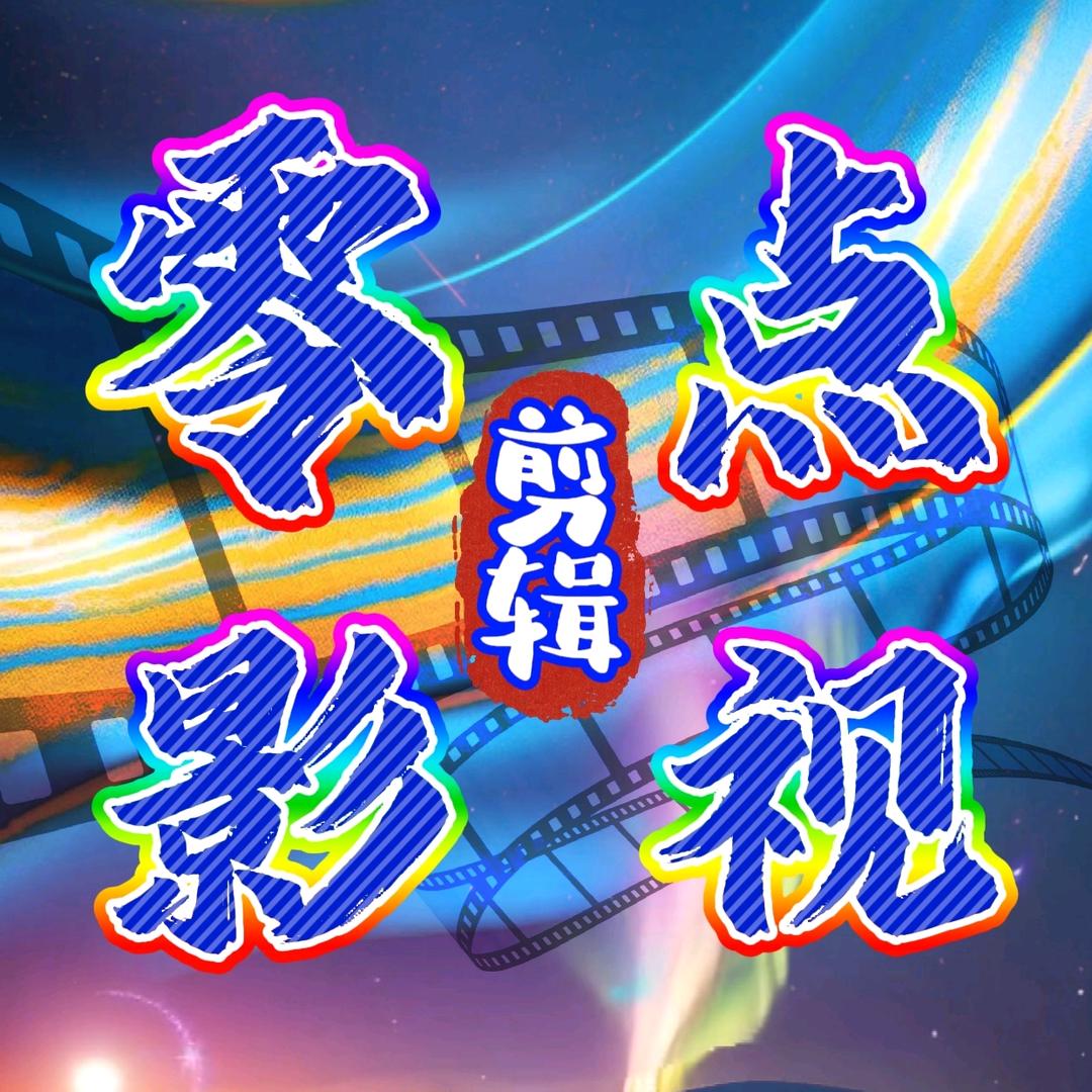 零点影视